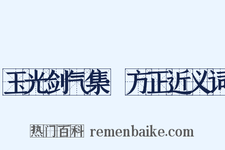 玉光剑气集·方正近义词是什么意思的图片